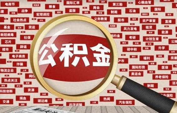 公积金可以提取吗-灌云公积金代办平台